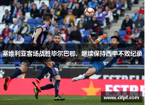 塞维利亚客场战胜毕尔巴鄂，继续保持西甲不败纪录