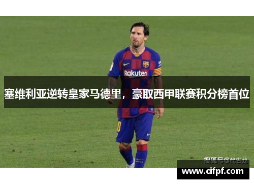 塞维利亚逆转皇家马德里，豪取西甲联赛积分榜首位