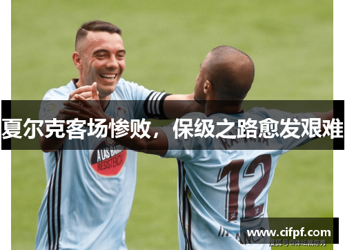夏尔克客场惨败，保级之路愈发艰难