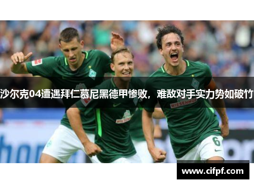 沙尔克04遭遇拜仁慕尼黑德甲惨败，难敌对手实力势如破竹