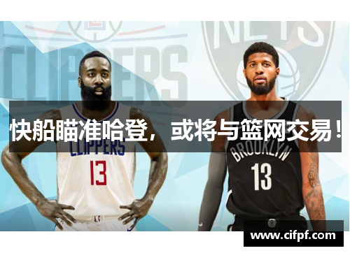快船瞄准哈登，或将与篮网交易！