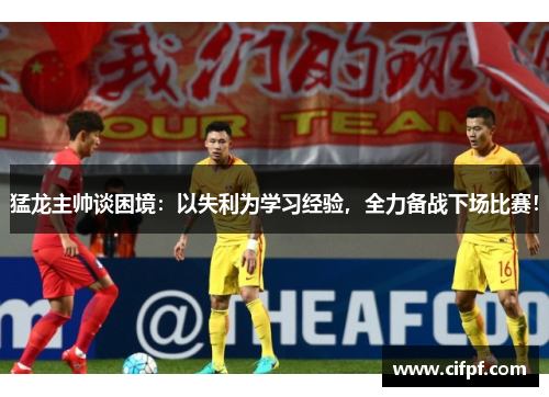 猛龙主帅谈困境：以失利为学习经验，全力备战下场比赛！