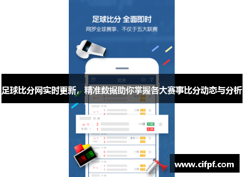 足球比分网实时更新，精准数据助你掌握各大赛事比分动态与分析