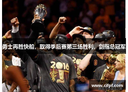 勇士再胜快船，取得季后赛第三场胜利，剑指总冠军