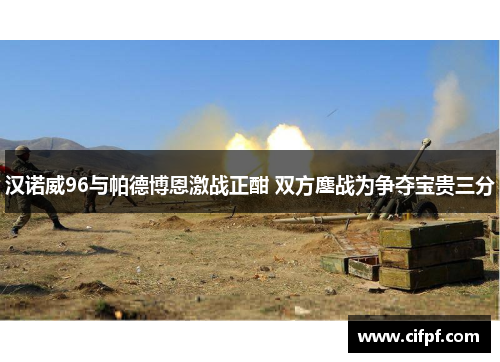 汉诺威96与帕德博恩激战正酣 双方鏖战为争夺宝贵三分