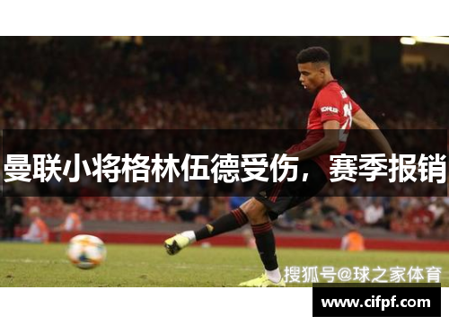 曼联小将格林伍德受伤，赛季报销
