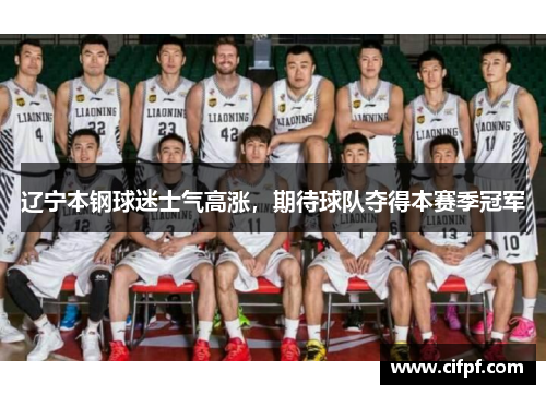 辽宁本钢球迷士气高涨，期待球队夺得本赛季冠军