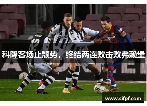 科隆客场止颓势，终结两连败击败弗赖堡