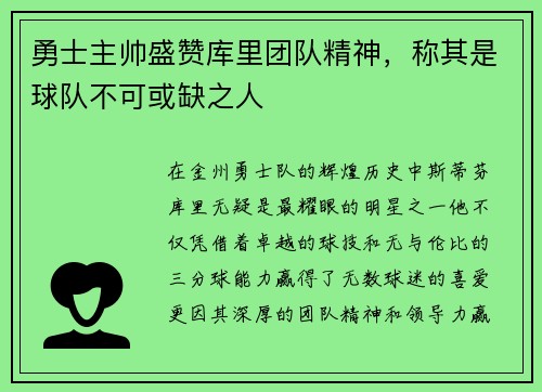 勇士主帅盛赞库里团队精神，称其是球队不可或缺之人