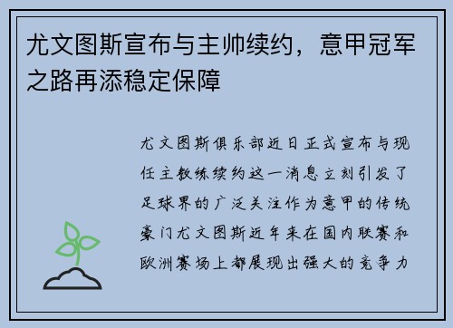 尤文图斯宣布与主帅续约，意甲冠军之路再添稳定保障