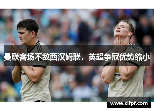 曼联客场不敌西汉姆联，英超争冠优势缩小