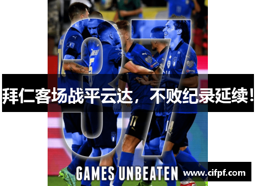 拜仁客场战平云达，不败纪录延续！
