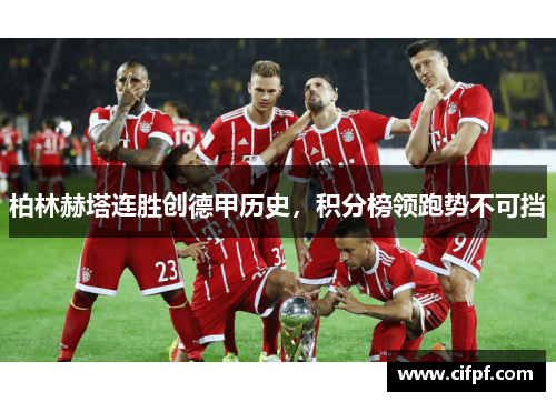柏林赫塔连胜创德甲历史，积分榜领跑势不可挡