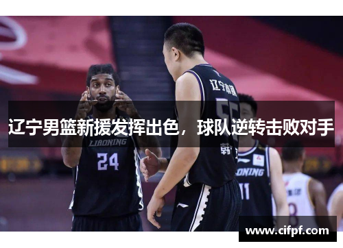 辽宁男篮新援发挥出色，球队逆转击败对手