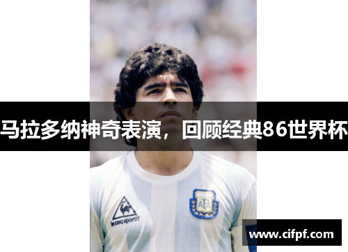 马拉多纳神奇表演，回顾经典86世界杯
