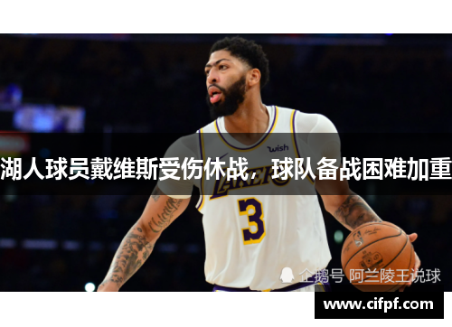 湖人球员戴维斯受伤休战，球队备战困难加重