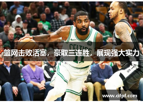 篮网击败活塞，豪取三连胜，展现强大实力