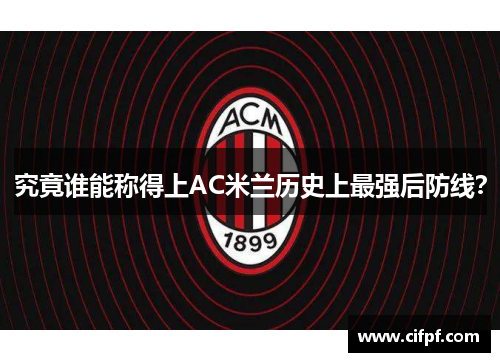 究竟谁能称得上AC米兰历史上最强后防线？