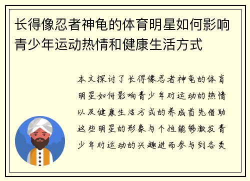 长得像忍者神龟的体育明星如何影响青少年运动热情和健康生活方式