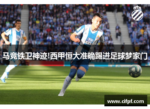 马竞铁卫神迹!西甲恒大准确踢进足球梦家门