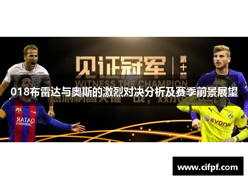 018布雷达与奥斯的激烈对决分析及赛季前景展望