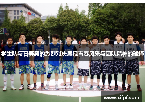 学生队与甘美奥的激烈对决展现青春风采与团队精神的碰撞