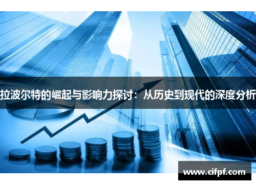 拉波尔特的崛起与影响力探讨：从历史到现代的深度分析