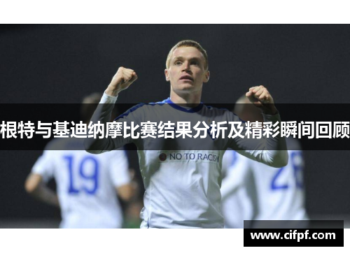 根特与基迪纳摩比赛结果分析及精彩瞬间回顾