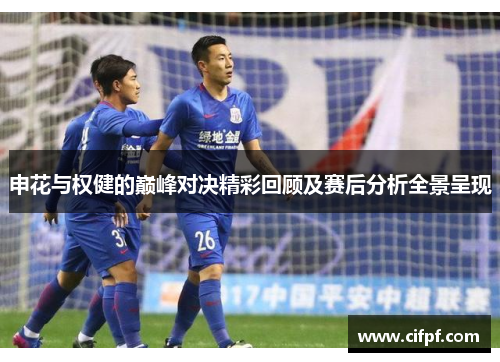 申花与权健的巅峰对决精彩回顾及赛后分析全景呈现
