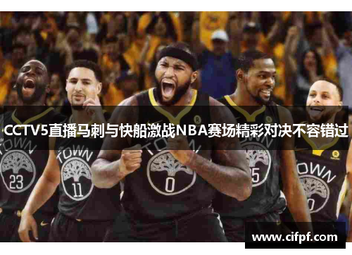 CCTV5直播马刺与快船激战NBA赛场精彩对决不容错过