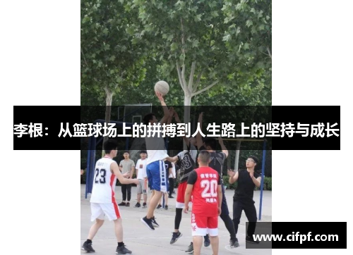李根：从篮球场上的拼搏到人生路上的坚持与成长