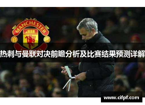 热刺与曼联对决前瞻分析及比赛结果预测详解
