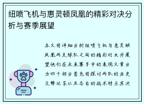 纽喷飞机与惠灵顿凤凰的精彩对决分析与赛季展望