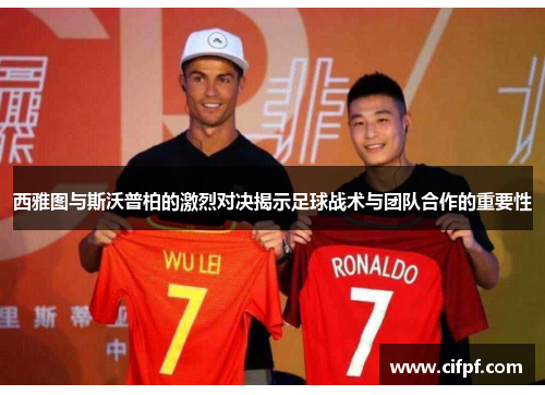 西雅图与斯沃普柏的激烈对决揭示足球战术与团队合作的重要性