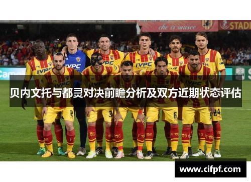 贝内文托与都灵对决前瞻分析及双方近期状态评估