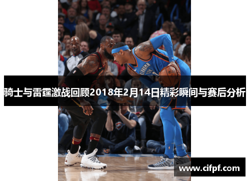 骑士与雷霆激战回顾2018年2月14日精彩瞬间与赛后分析