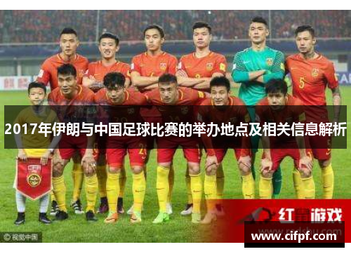 2017年伊朗与中国足球比赛的举办地点及相关信息解析