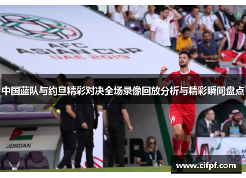 中国蓝队与约旦精彩对决全场录像回放分析与精彩瞬间盘点