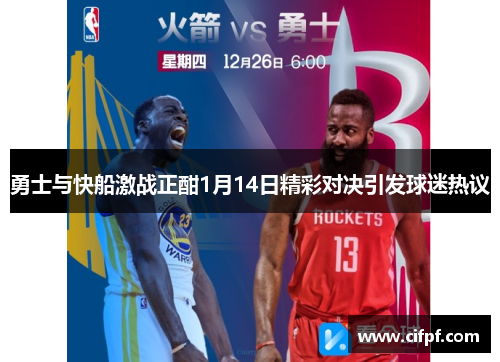 勇士与快船激战正酣1月14日精彩对决引发球迷热议