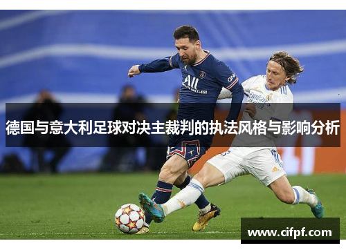 德国与意大利足球对决主裁判的执法风格与影响分析