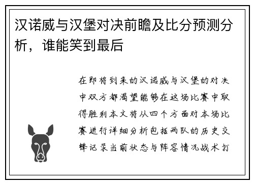 汉诺威与汉堡对决前瞻及比分预测分析，谁能笑到最后