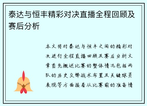 泰达与恒丰精彩对决直播全程回顾及赛后分析