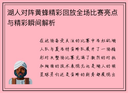 湖人对阵黄蜂精彩回放全场比赛亮点与精彩瞬间解析