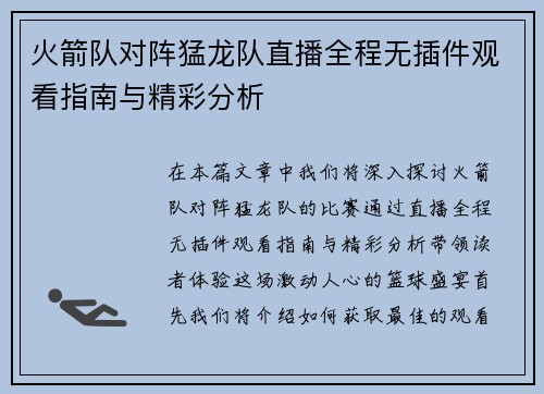 火箭队对阵猛龙队直播全程无插件观看指南与精彩分析