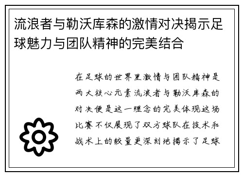 流浪者与勒沃库森的激情对决揭示足球魅力与团队精神的完美结合