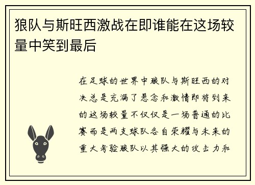 狼队与斯旺西激战在即谁能在这场较量中笑到最后