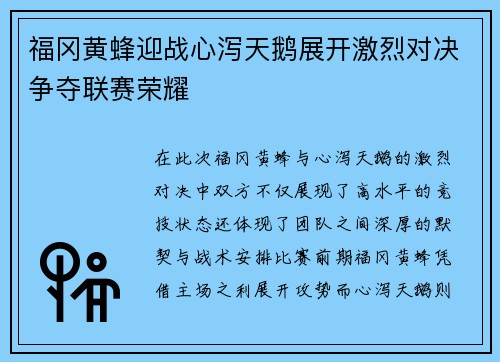 福冈黄蜂迎战心泻天鹅展开激烈对决争夺联赛荣耀