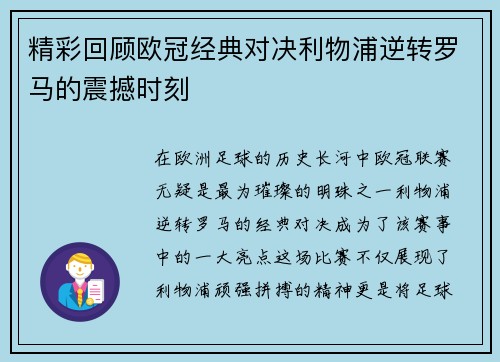 精彩回顾欧冠经典对决利物浦逆转罗马的震撼时刻
