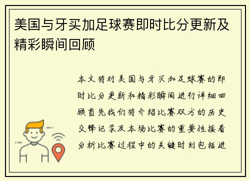 美国与牙买加足球赛即时比分更新及精彩瞬间回顾