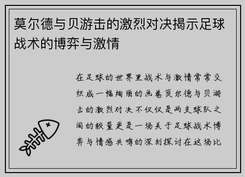 莫尔德与贝游击的激烈对决揭示足球战术的博弈与激情